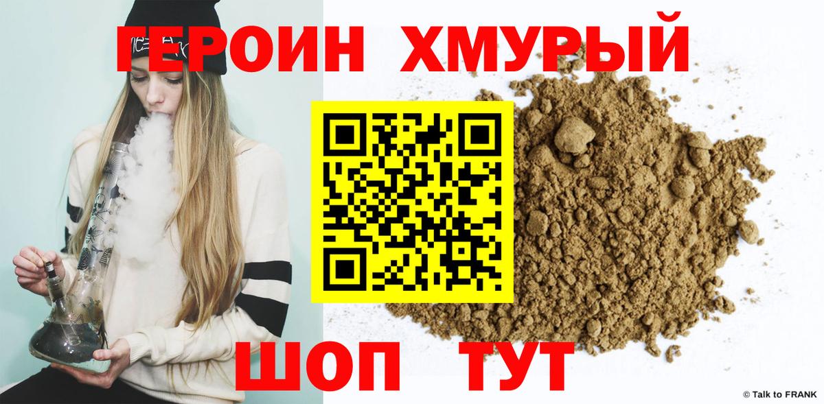 Героин хмурый  Вход с VPN  Советск 